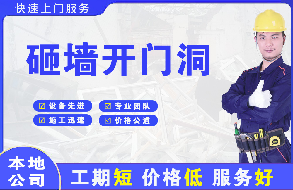 杞县砸墙开门洞