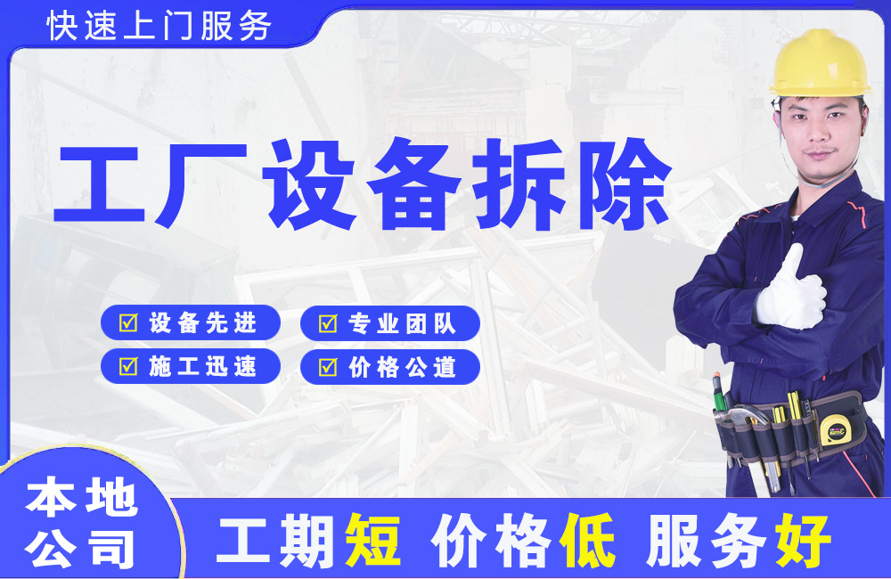 杞县工厂设备拆除
